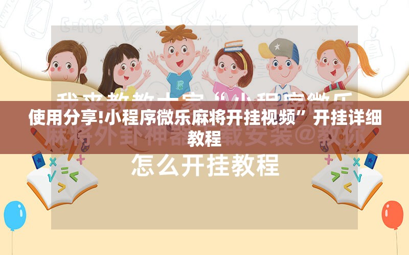 使用分享!小程序微乐麻将开挂视频	”开挂详细教程