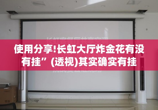 使用分享!长虹大厅炸金花有没有挂”(透视)其实确实有挂