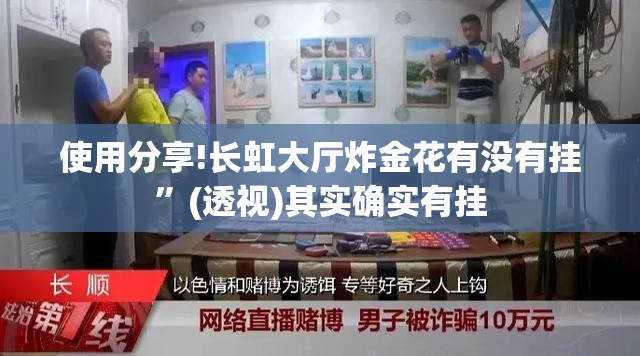 使用分享!长虹大厅炸金花有没有挂	”(透视)其实确实有挂