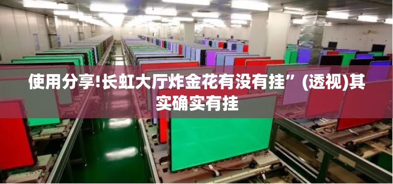 使用分享!长虹大厅炸金花有没有挂”(透视)其实确实有挂