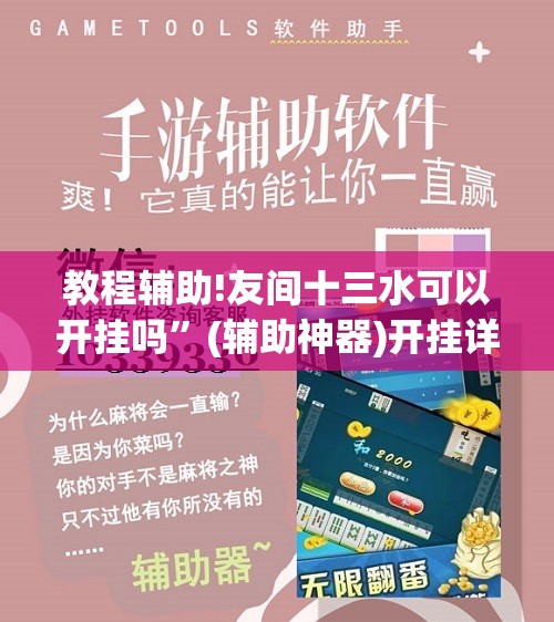 教程辅助!友间十三水可以开挂吗”(辅助神器)开挂详细教程