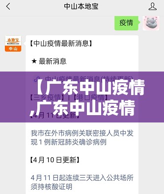 【广东中山疫情,广东中山疫情消息名单】 【广东中山疫情,广东中山疫情消息名单】
