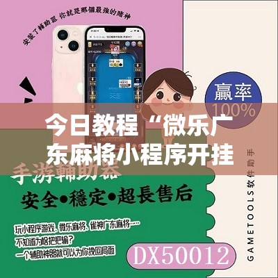 今日教程“微乐广东麻将小程序开挂神器	”原来可以开挂