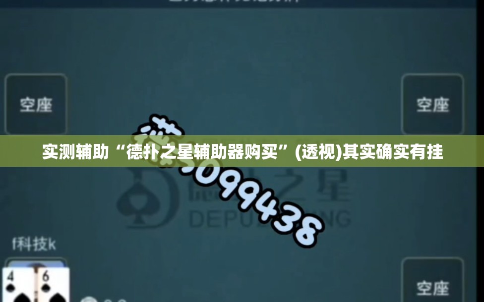 实测辅助“德扑之星辅助器购买”(透视)其实确实有挂
