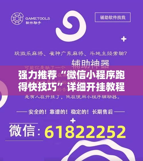 强力推荐“微信小程序跑得快技巧”详细开挂教程