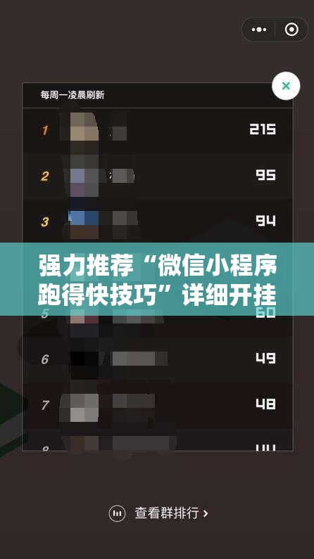 强力推荐“微信小程序跑得快技巧”详细开挂教程