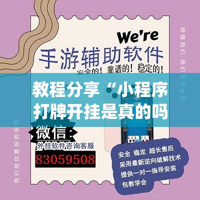 教程分享“小程序打牌开挂是真的吗”(透视挂)辅助下载教程