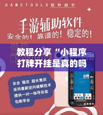 教程分享“小程序打牌开挂是真的吗	”(透视挂)辅助下载教程