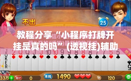教程分享“小程序打牌开挂是真的吗”(透视挂)辅助下载教程