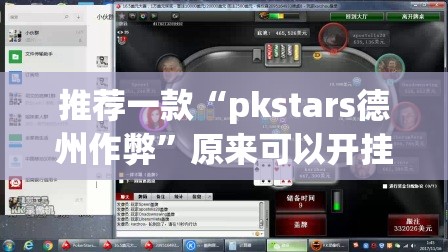 推荐一款“pkstars德州作弊”原来可以开挂
