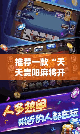推荐一款“天天贵阳麻将开挂教程”其实确实有挂