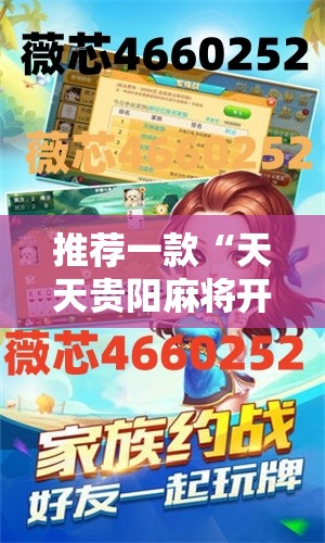 推荐一款“天天贵阳麻将开挂教程”其实确实有挂