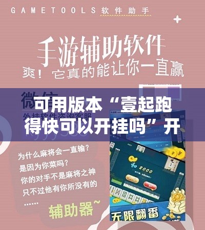 可用版本“壹起跑得快可以开挂吗”开挂辅助脚本+详细开挂安装教程