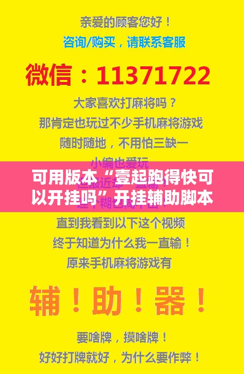 可用版本“壹起跑得快可以开挂吗”开挂辅助脚本+详细开挂安装教程