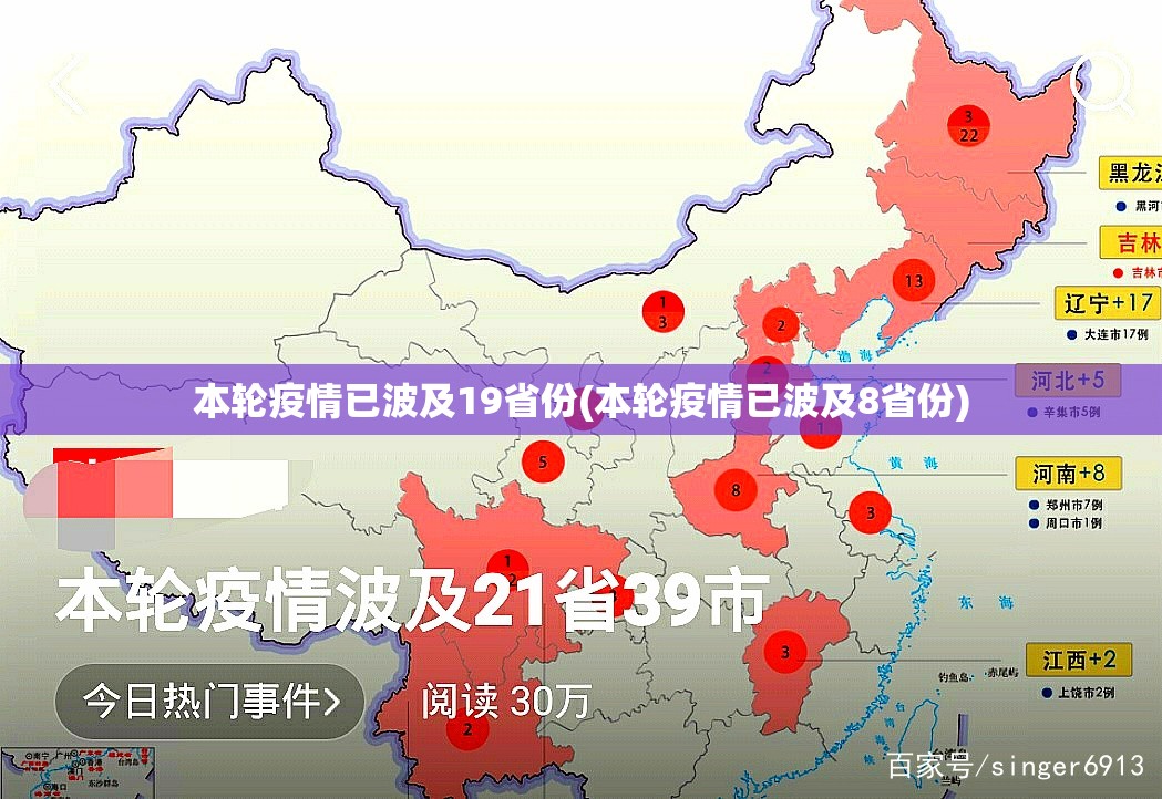 本轮疫情已波及19省份(本轮疫情已波及8省份) 本轮疫情已波及19省份(本轮疫情已波及8省份)