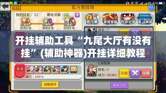 开挂辅助工具“九尾大厅有没有挂”(辅助神器)开挂详细教程