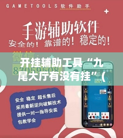 开挂辅助工具“九尾大厅有没有挂”(辅助神器)开挂详细教程