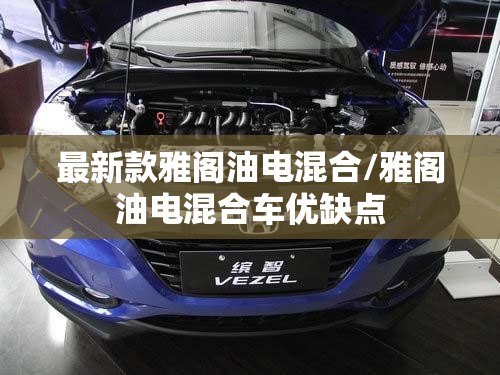 最新款雅阁油电混合/雅阁油电混合车优缺点 最新款雅阁油电混合/雅阁油电混合车优缺点