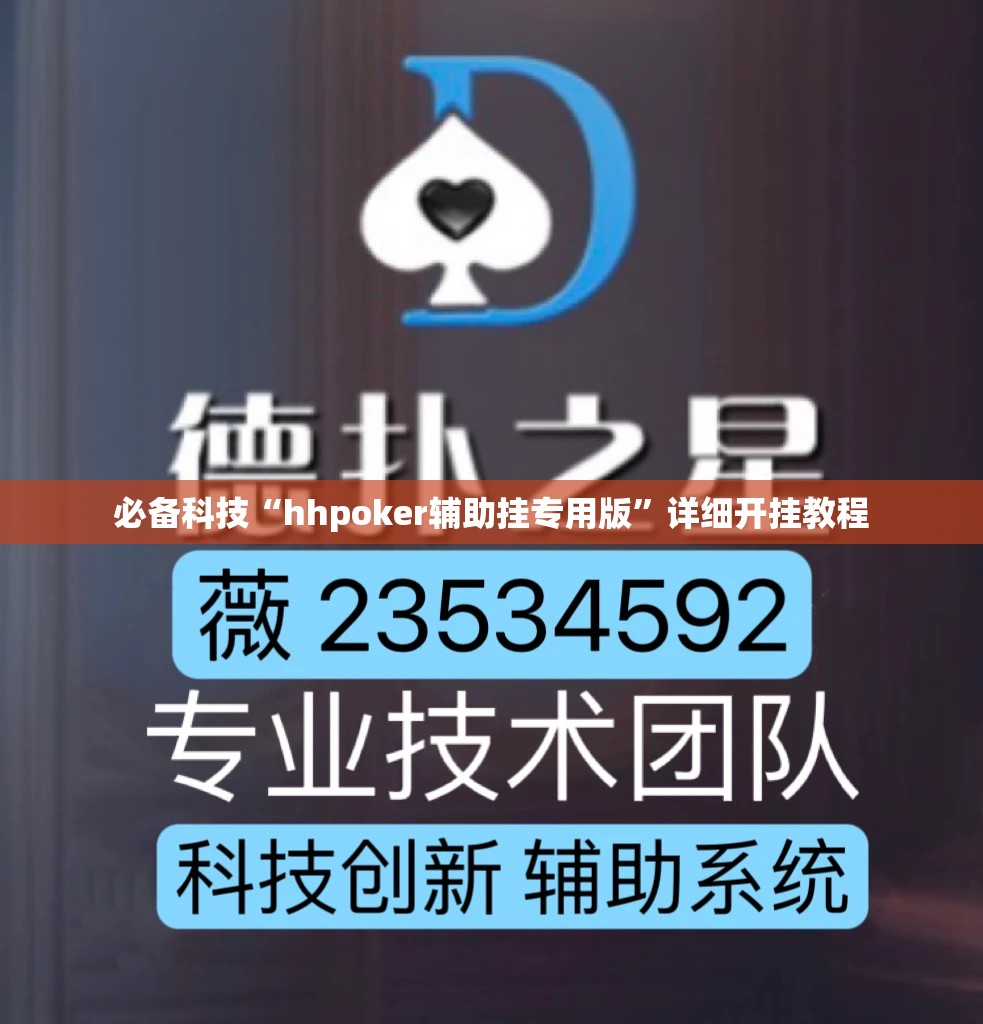 必备科技“hhpoker辅助挂专用版”详细开挂教程