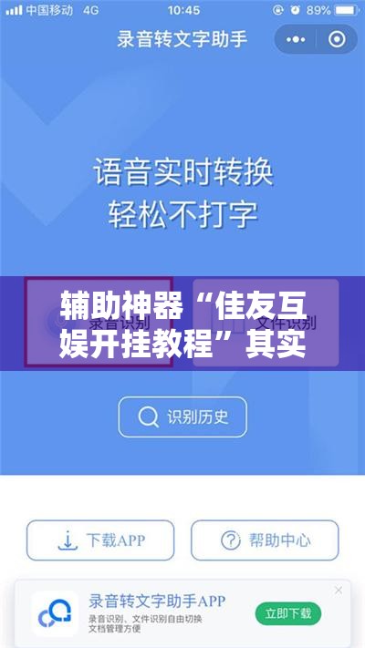 辅助神器“佳友互娱开挂教程	”其实确实有挂