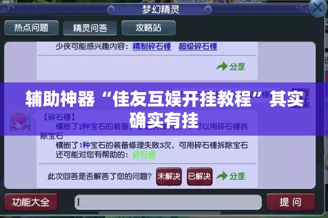 辅助神器“佳友互娱开挂教程”其实确实有挂
