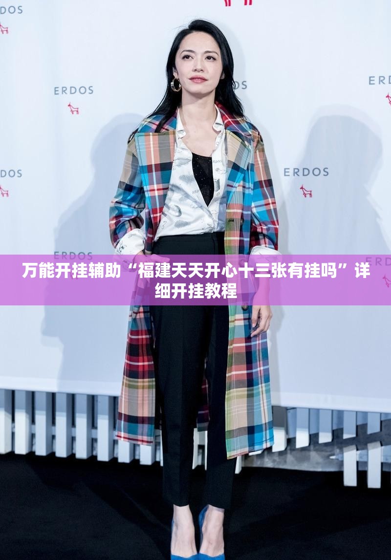 万能开挂辅助“福建天天开心十三张有挂吗”详细开挂教程