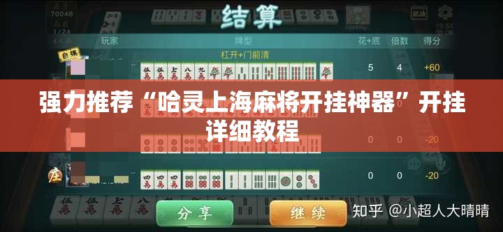 强力推荐“哈灵上海麻将开挂神器”开挂详细教程