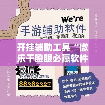 开挂辅助工具“微乐干瞪眼必赢软件	”细辅助教程分享