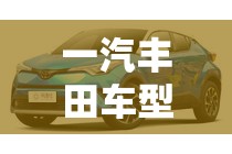 一汽丰田车型及报价/一汽丰田车型及价格 一汽丰田车型及报价/一汽丰田车型及价格