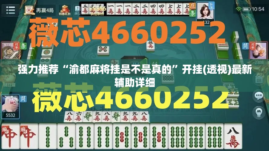 强力推荐“渝都麻将挂是不是真的”开挂(透视)最新辅助详细
