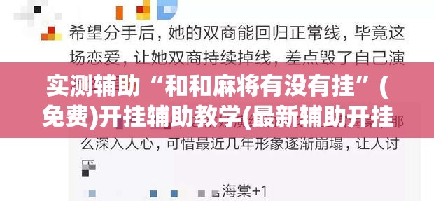 实测辅助“和和麻将有没有挂”(免费)开挂辅助教学(最新辅助开挂教程)