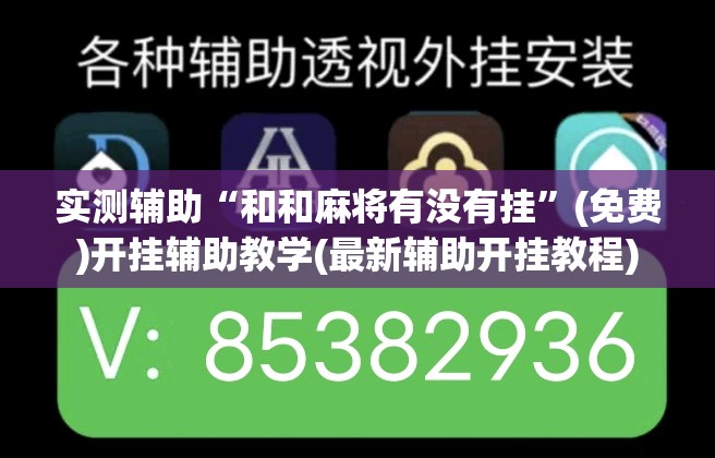实测辅助“和和麻将有没有挂”(免费)开挂辅助教学(最新辅助开挂教程)