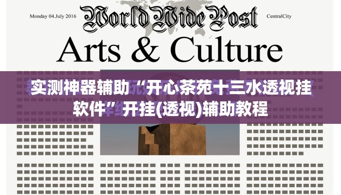 实测神器辅助“开心茶苑十三水透视挂软件”开挂(透视)辅助教程