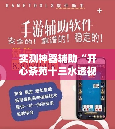 实测神器辅助“开心茶苑十三水透视挂软件”开挂(透视)辅助教程