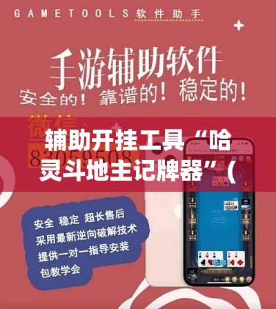 辅助开挂工具“哈灵斗地主记牌器”(辅助神器)开挂详细教程