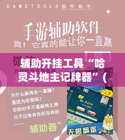 辅助开挂工具“哈灵斗地主记牌器”(辅助神器)开挂详细教程