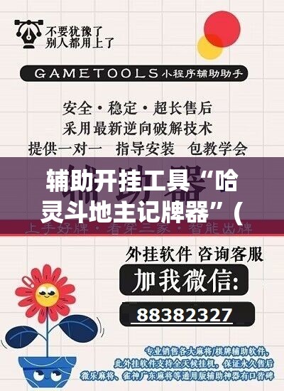 辅助开挂工具“哈灵斗地主记牌器	”(辅助神器)开挂详细教程