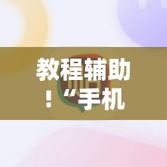 教程辅助!“手机打牌辅助器”开挂详细教程