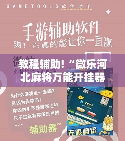 教程辅助!“微乐河北麻将万能开挂器免费通用版”细辅助教程分享