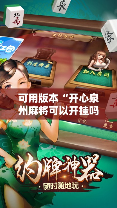 可用版本“开心泉州麻将可以开挂吗”细辅助教程分享