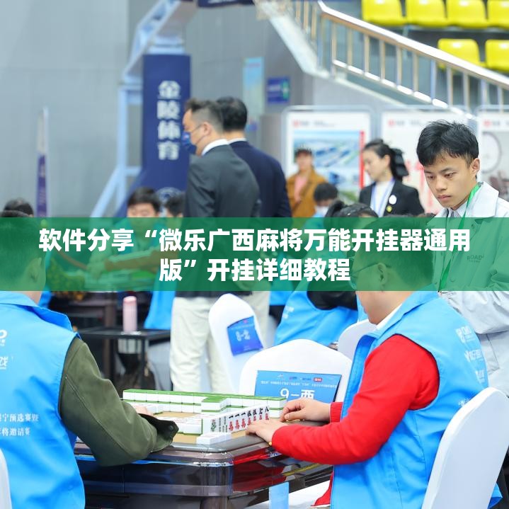 软件分享“微乐广西麻将万能开挂器通用版”开挂详细教程