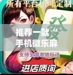 推荐一款“手机微乐麻将怎么看有挂”开挂(透视)辅助神器