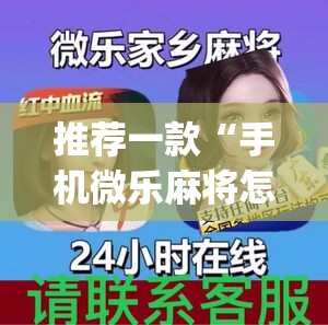 推荐一款“手机微乐麻将怎么看有挂”开挂(透视)辅助神器