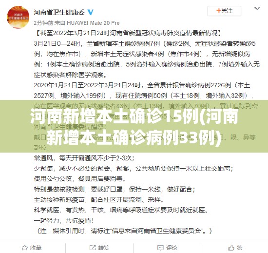 河南新增本土确诊15例(河南新增本土确诊病例33例) 河南新增本土确诊15例(河南新增本土确诊病例33例)