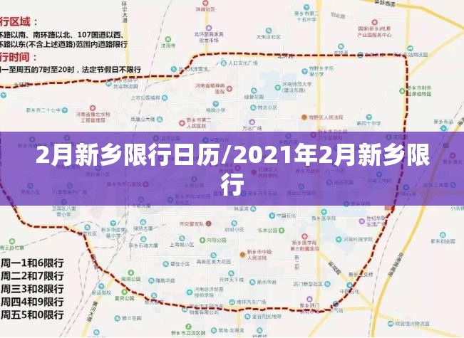 2月新乡限行日历/2021年2月新乡限行 2月新乡限行日历/2021年2月新乡限行