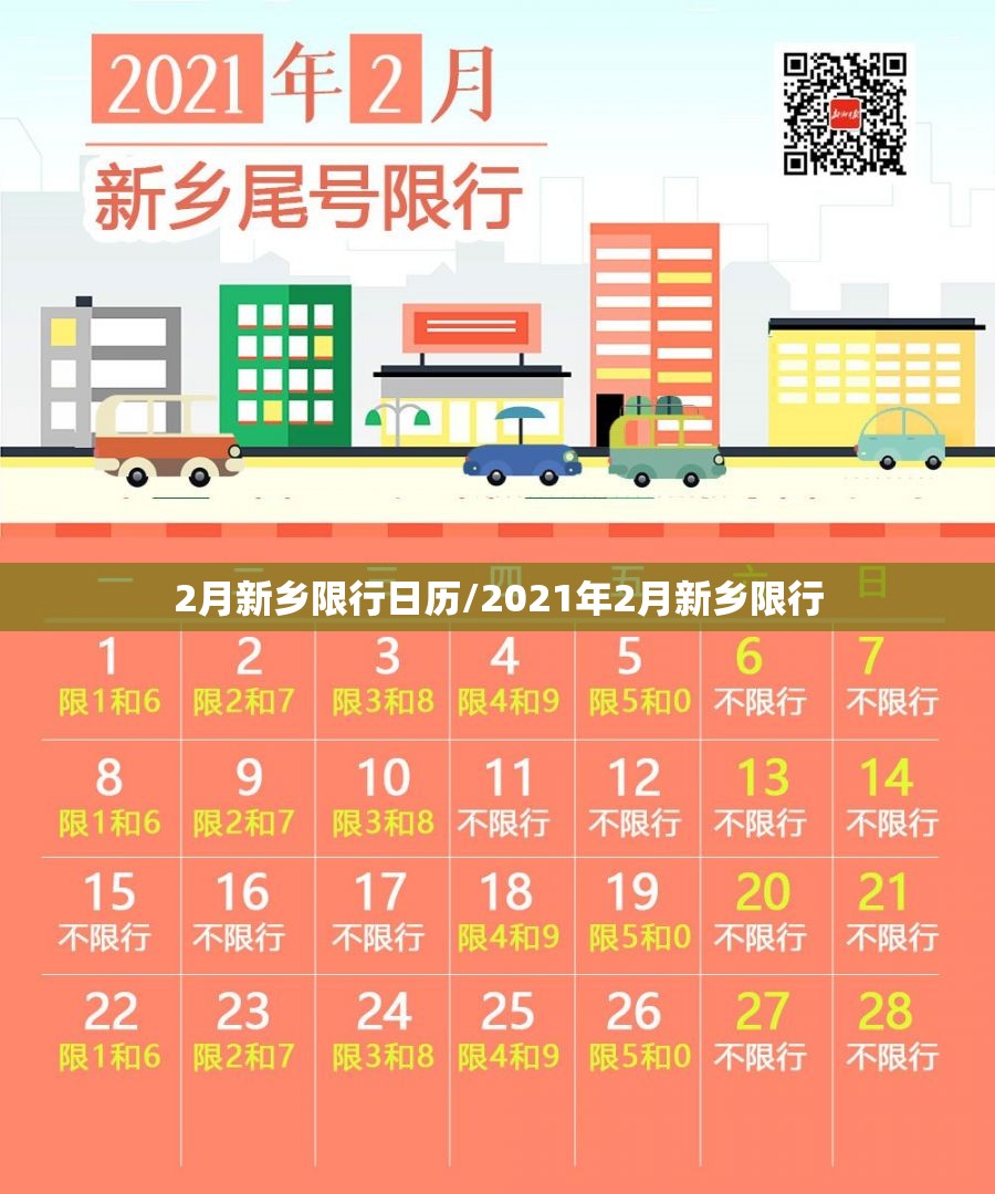 2月新乡限行日历/2021年2月新乡限行 2月新乡限行日历/2021年2月新乡限行
