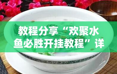 教程分享“欢聚水鱼必胜开挂教程”详细分享装挂步骤