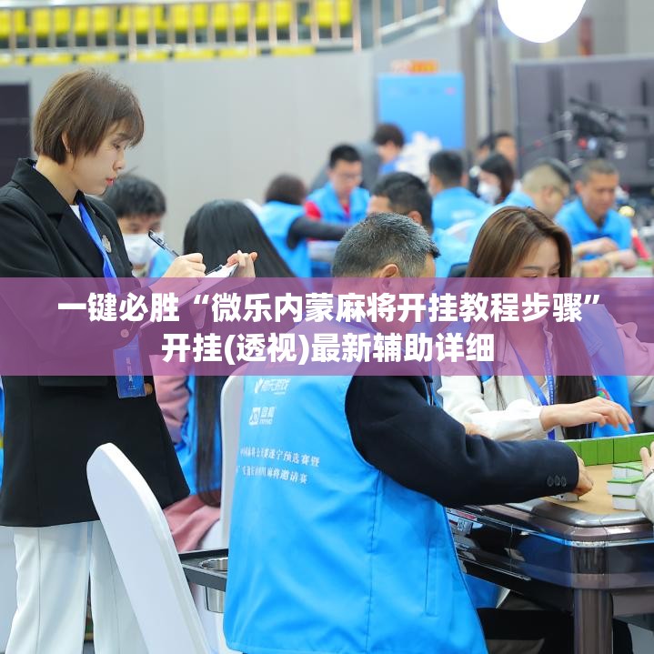 一键必胜“微乐内蒙麻将开挂教程步骤	”开挂(透视)最新辅助详细