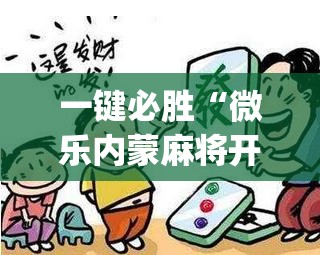 一键必胜“微乐内蒙麻将开挂教程步骤”开挂(透视)最新辅助详细