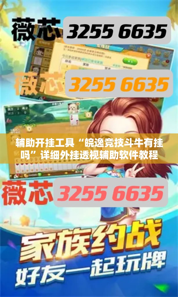 辅助开挂工具“皖逸竞技斗牛有挂吗”详细外挂透视辅助软件教程